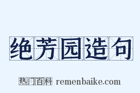 绝芳园造句是什么意思的图片